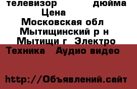 телевизор Supra 22 дюйма  › Цена ­ 5 000 - Московская обл., Мытищинский р-н, Мытищи г. Электро-Техника » Аудио-видео   